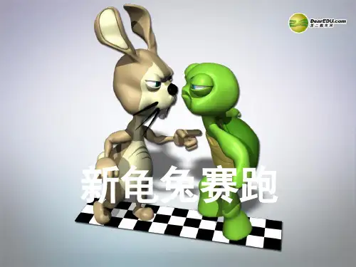 一年级语文下册 龟兔赛跑课件(1) 浙教版