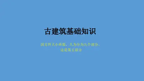 古建基础知识【古建专家精心整理】(五)