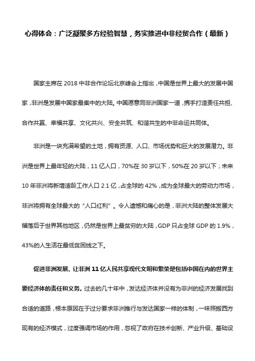 心得体会：广泛凝聚多方经验智慧,务实推进中非经贸合作(最新)