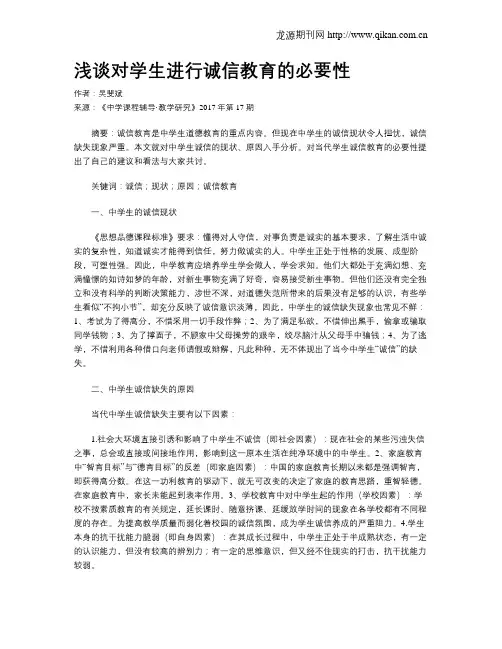 浅谈对学生进行诚信教育的必要性
