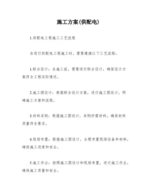 施工方案(供配电)