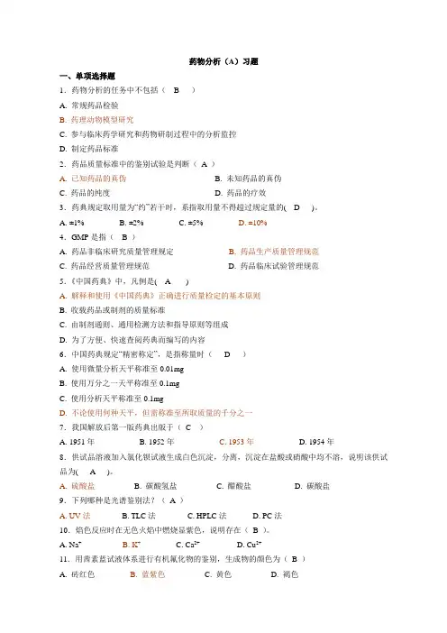 浙大远程药物分析(A)习题.
