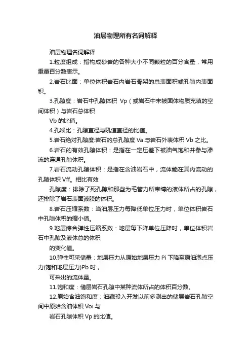 油层物理所有名词解释