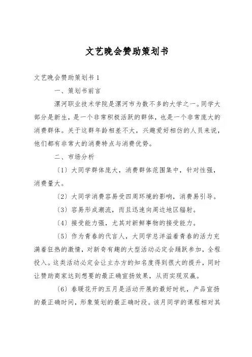 文艺晚会赞助策划书