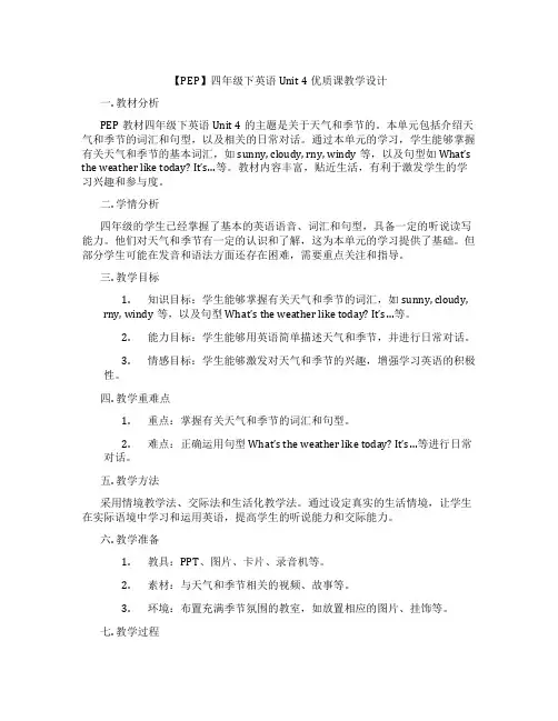 【PEP】四年级下英语Unit 4优质课教学设计