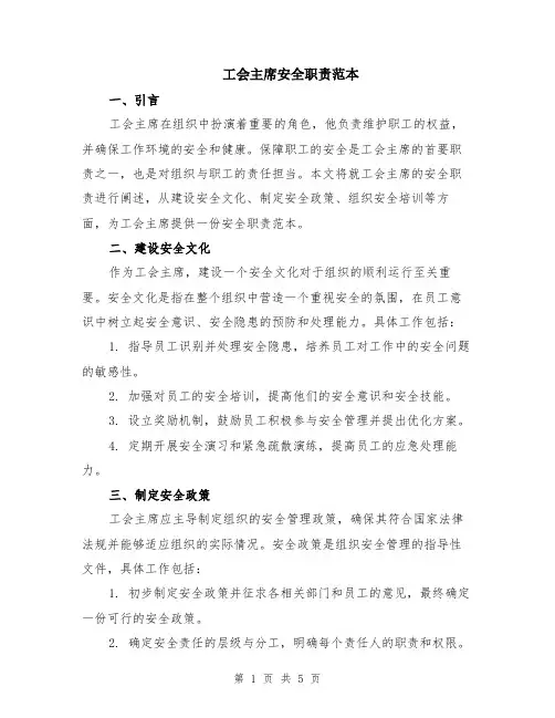 工会主席安全职责范本（2篇）