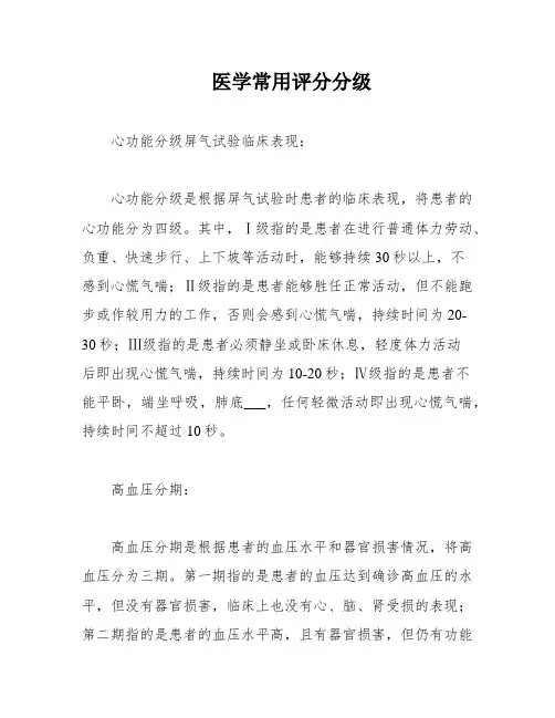 医学常用评分分级