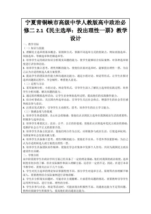 宁夏青铜峡市高级中学人教版高中政治必修二2.1《民主选举：投出理性一票》教学设计