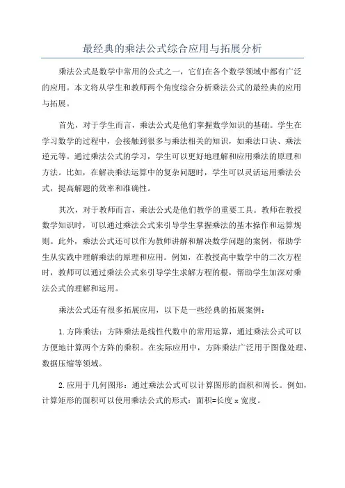 最经典的乘法公式综合应用与拓展分析