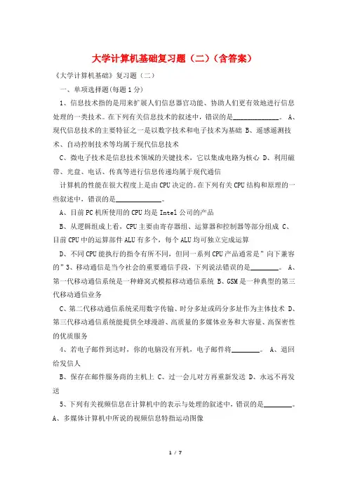 大学计算机基础复习题(二)(含答案)
