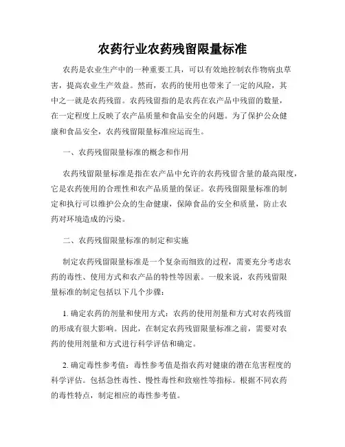 农药行业农药残留限量标准