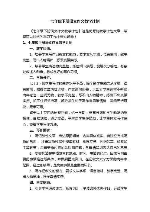 七年级下册语文作文教学计划