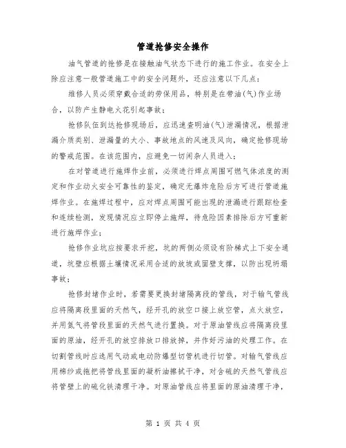 管道抢修安全操作（二篇）