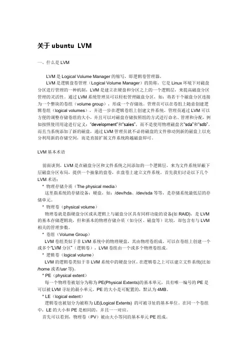 关于ubuntu LVM