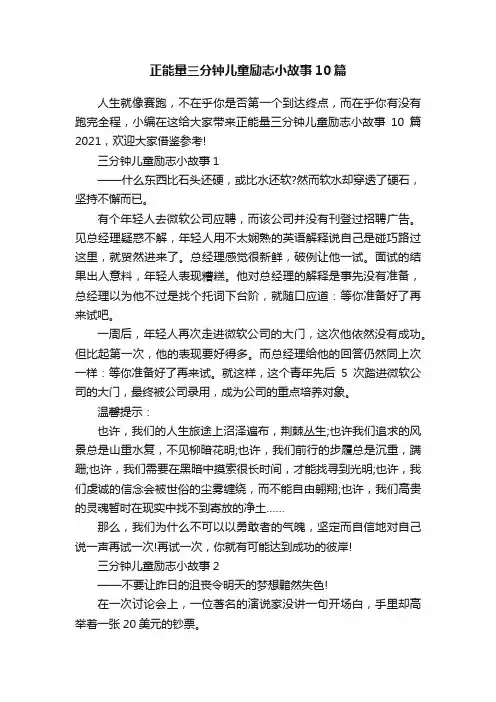 正能量三分钟儿童励志小故事10篇