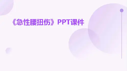 《急性腰扭伤》课件