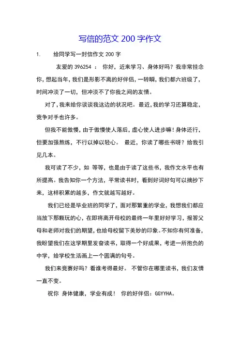 写信的范文200字作文