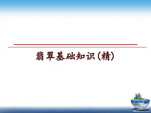 最新翡翠基础知识(精)