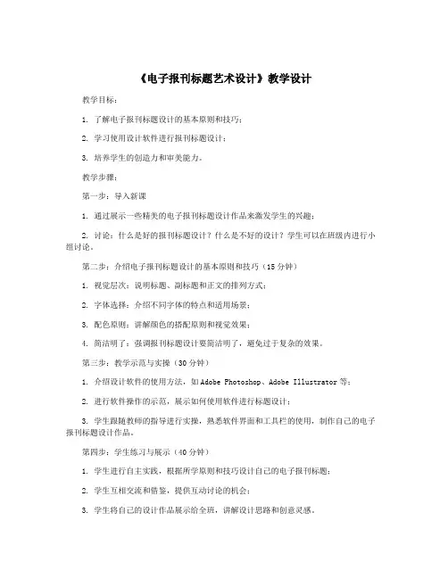 《电子报刊标题艺术设计》教学设计