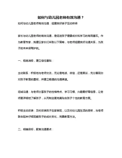 如何与幼儿园老师有效沟通？