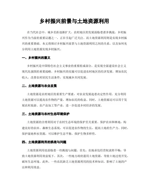 乡村振兴前景与土地资源利用