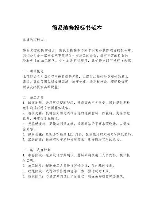 简易装修投标书范本