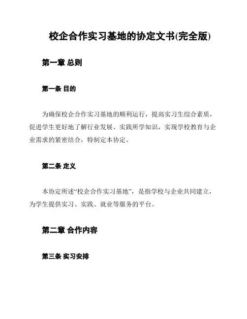 校企合作实习基地的协定文书(完全版)