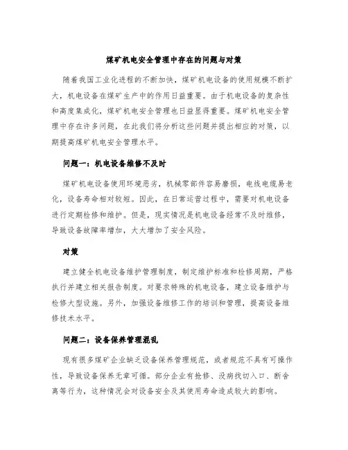 煤矿机电安全管理中存在的问题与对策