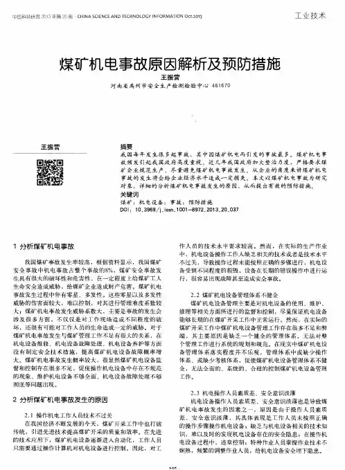 煤矿机电事故原因解析及预防措施