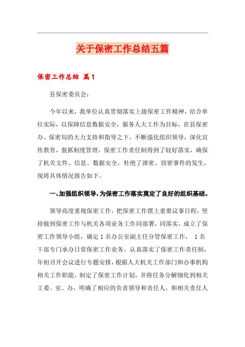 关于保密工作总结五篇