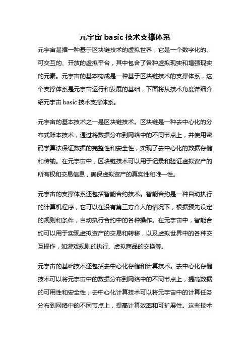 元宇宙basic技术支撑体系