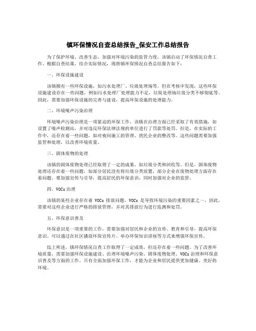 镇环保情况自查总结报告_保安工作总结报告
