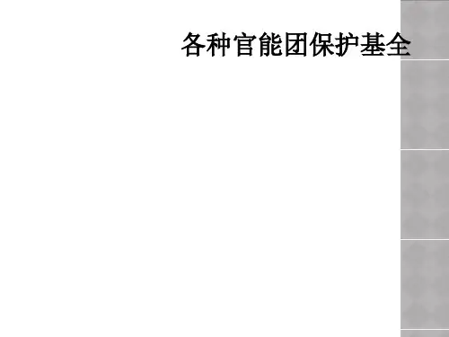 各种官能团保护基全