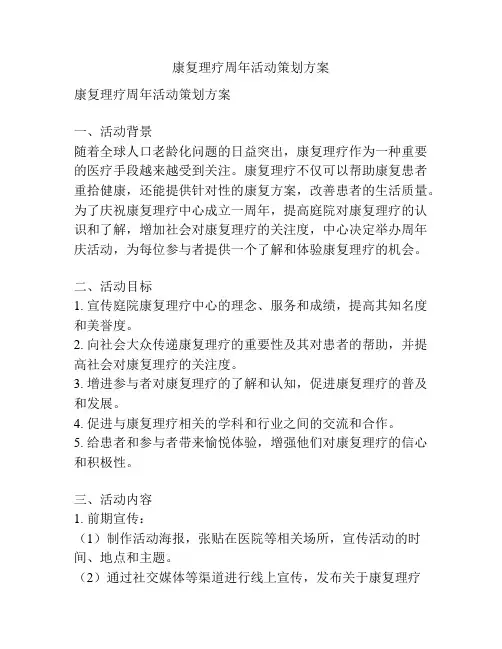 康复理疗周年活动策划方案