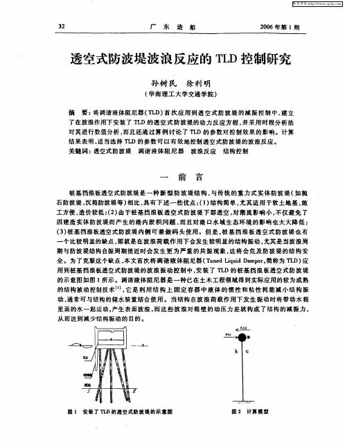 透空式防波堤波浪反应的TLD控制研究
