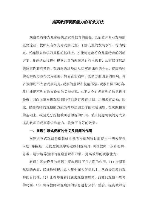 (完整版)提高教师观察能力的有效方法