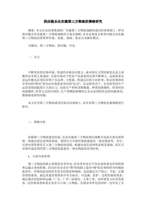 供应链企业实施第三方物流的策略研究