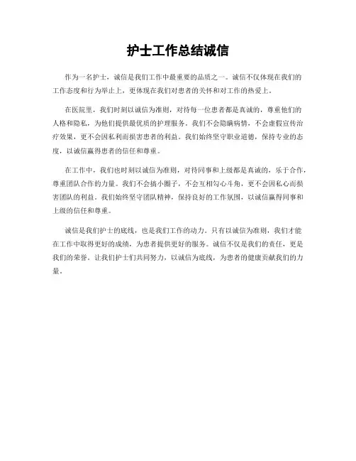 护士工作总结诚信