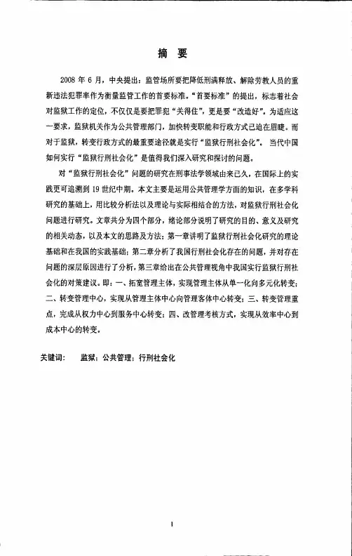 公共管理视角中“监狱行刑社会化”研究