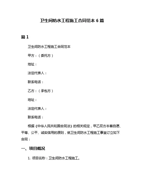 卫生间防水工程施工合同范本6篇
