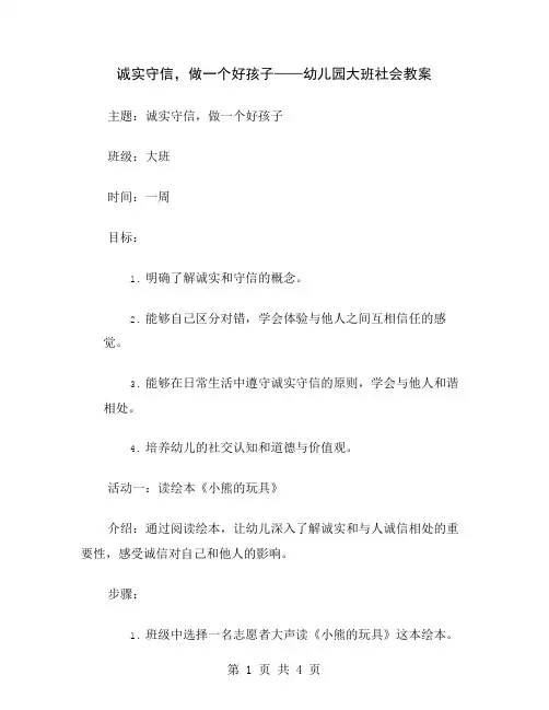 诚实守信,做一个好孩子——幼儿园大班社会教案