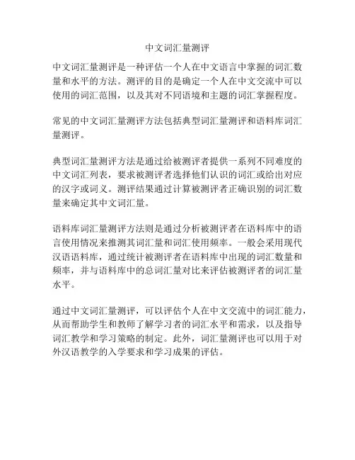 中文词汇量测评