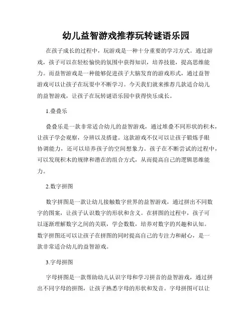 幼儿益智游戏推荐玩转谜语乐园