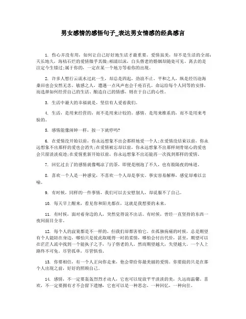 男女感情的感悟句子_表达男女情感的经典感言