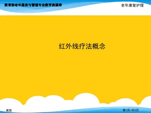 红外线疗法概念实用PPT文档