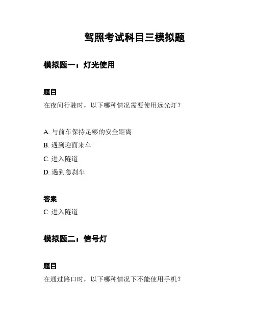 驾照考试科目三模拟题
