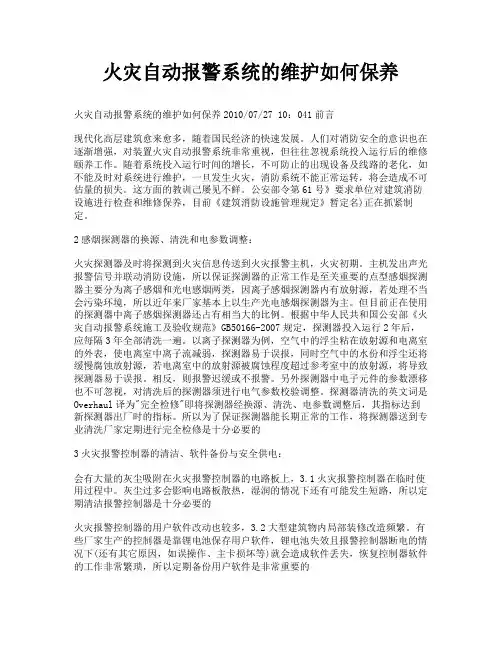 火灾自动报警系统的维护如何保养