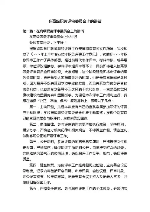 在高级职务评审委员会上的讲话