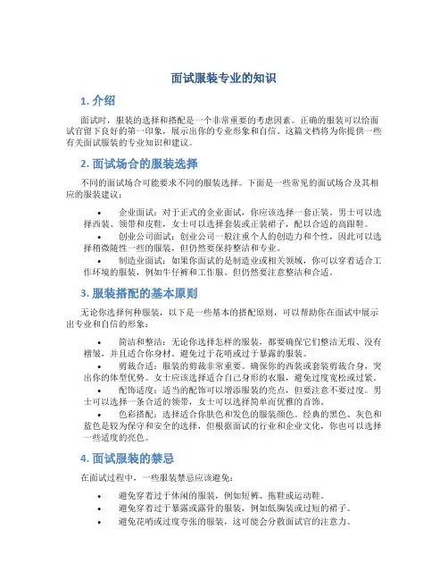 面试服装专业的知识