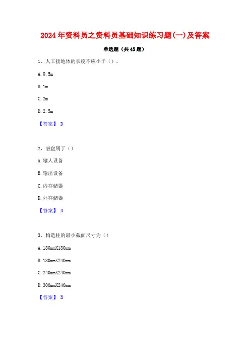 2024年资料员之资料员基础知识练习题(一)及答案